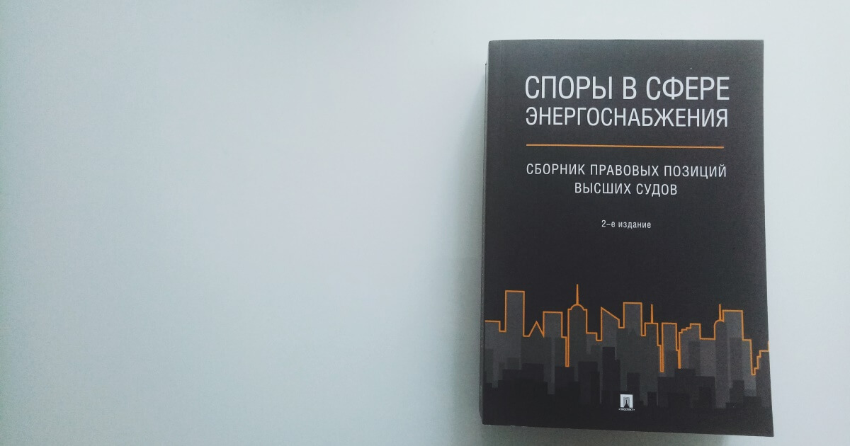 Споры в сфере энергоснабжения. Сборник правовых позиций высших судов